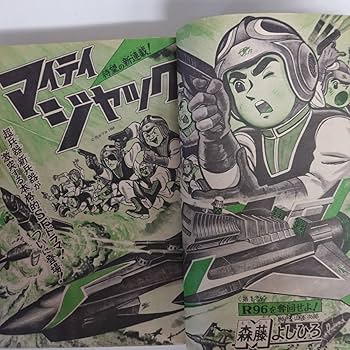 Amazon.co.jp: 5183少年ブック1968年5月号 マイティジャック表紙