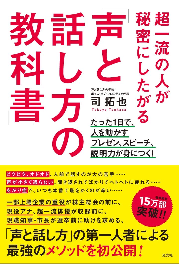Amazon.co.jp: 超一流の人が秘密にしたがる「声と話し方の教科書