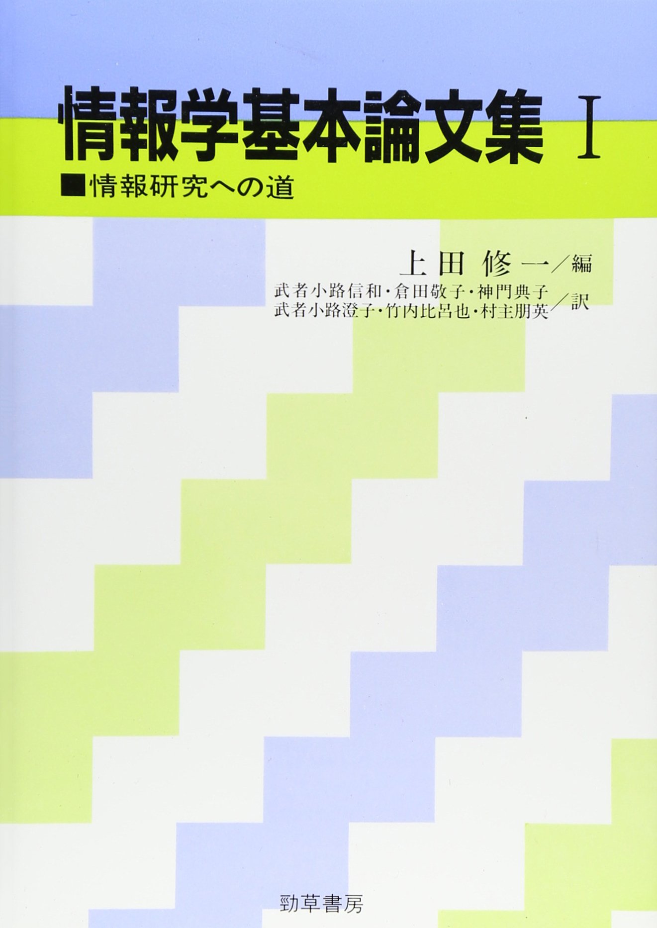 情報学基本論文集 1 | ヴァンネヴァー ブッシュ, 修一, 上田, 信和