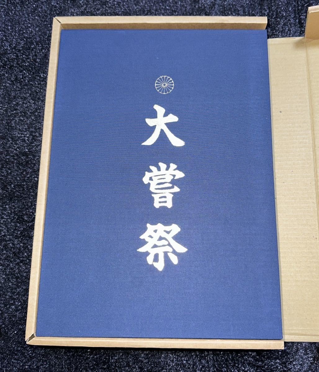 大嘗祭 第百二十五代天皇陛下即位礼 皇太子様雅子様ご成婚 阿波古代史 Amazon.co.jp: 大嘗祭 第百二十五代天皇陛下即位礼 皇太子様雅子