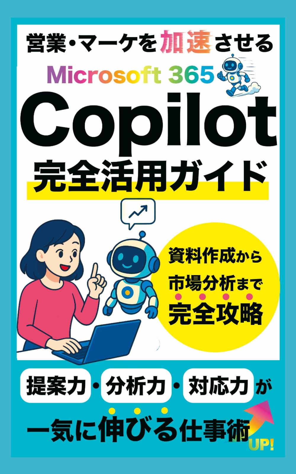 営業・マーケを加速させる Microsoft 365 Copilot 完全活用ガイド: 資料作成から市場分析まで完全攻略 (Microsoft 365 Copilotの教科書シリーズ)