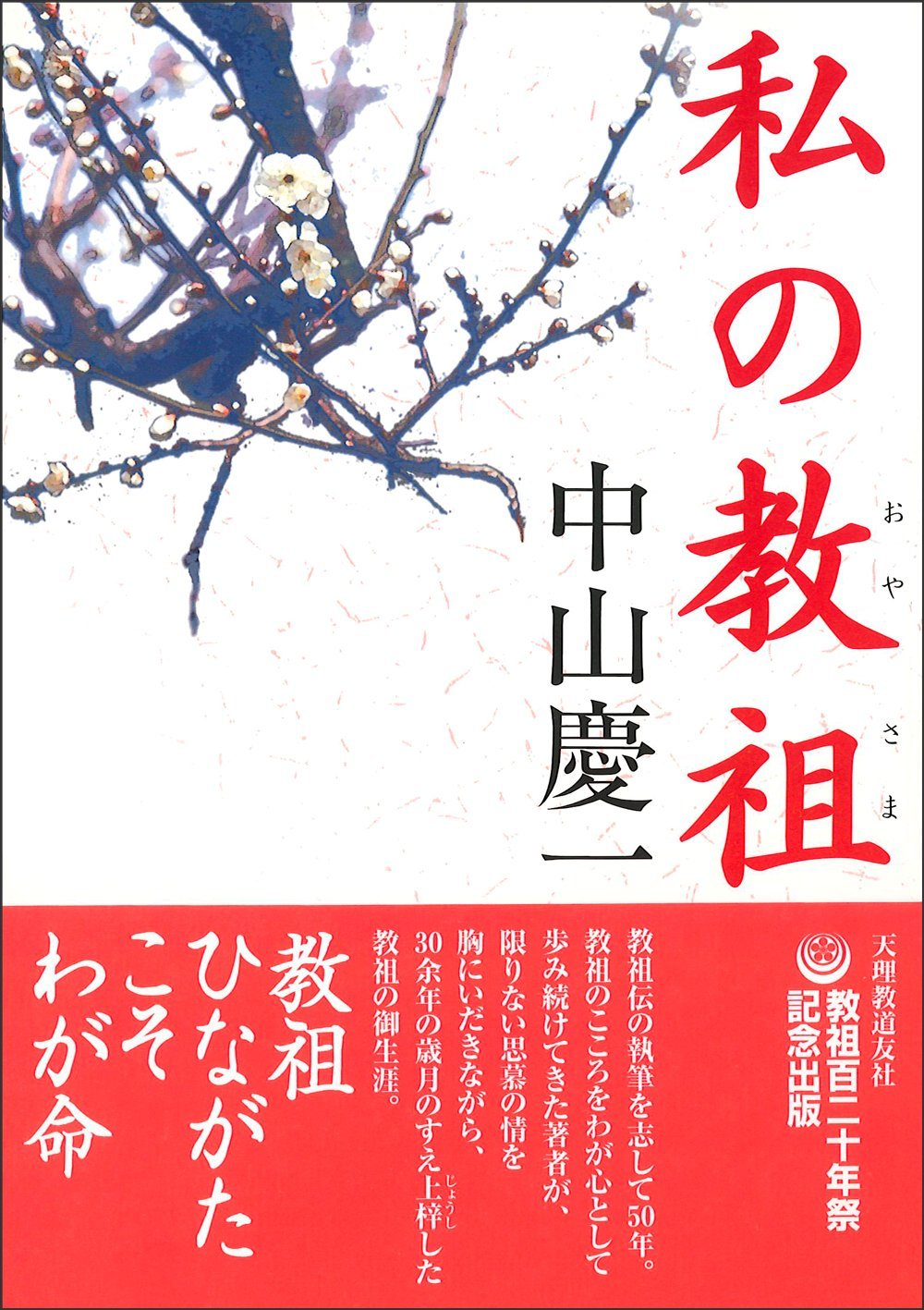 私の教祖(おやさま) | 中山 慶一 |本 | 通販 | Amazon