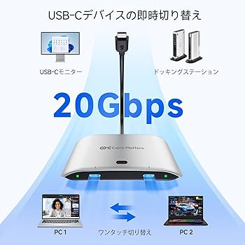Amazon.co.jp: Cable Matters 20Gbps USB C 切替器 2台PC用、[Windows Amazon.co.jp: Cable Matters 20Gbps USB C 切替器 2台PC用、[Windows