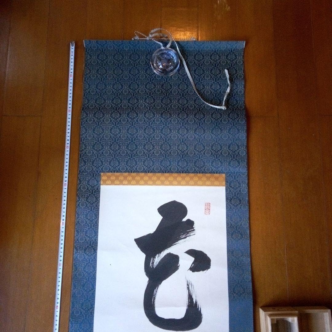 Amazon.co.jp: 掛軸（かけじく） 掛け軸 書 一行 一行書 床の間 仙龍 