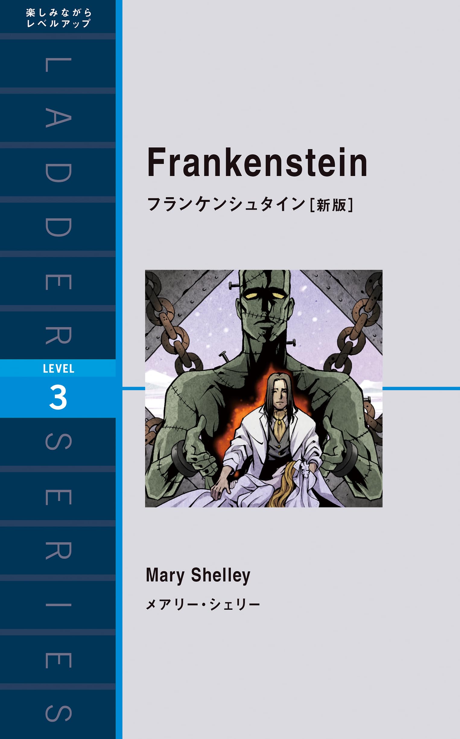 フランケンシュタイン Frankenstein (ラダーシリーズ Level 3) Amazon | フランケンシュタイン 【新版】 (ラダーシリーズ LEVEL 3