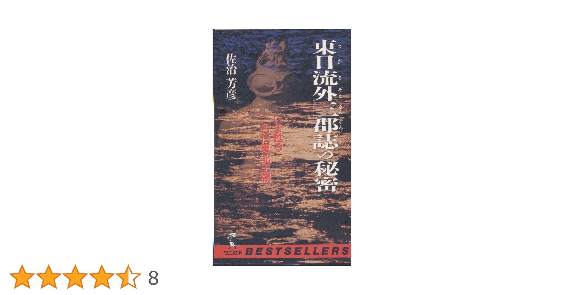 東日流三郡誌の秘密: いま甦える古代東北王朝 (ワニの本 783