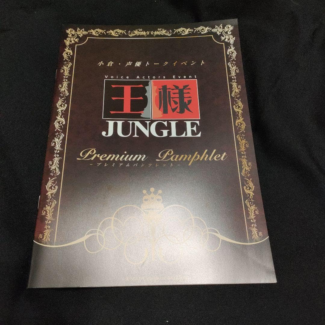 Amazon.co.jp: 王様ジャングル 阿座上洋平、速水奨 パンフレット