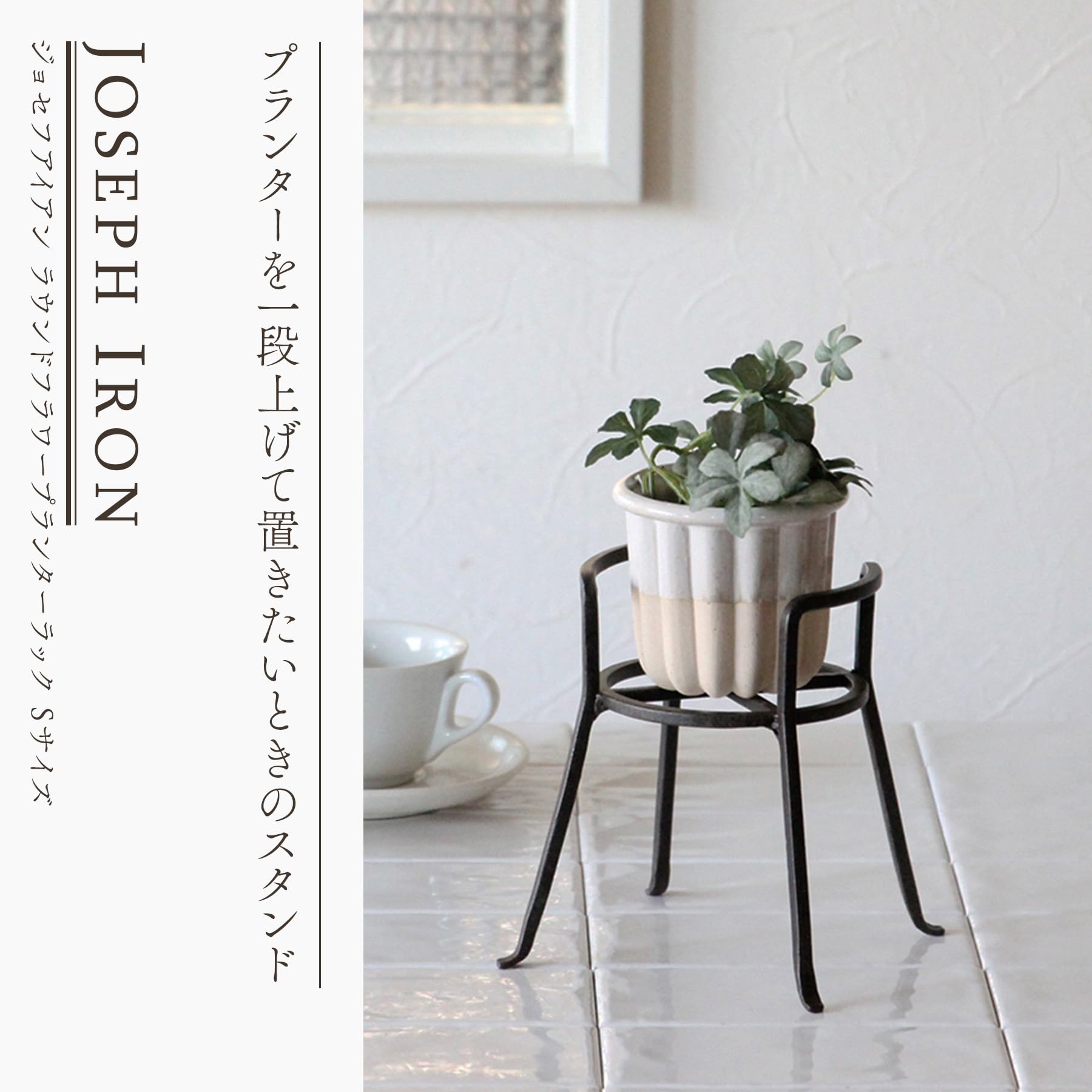 スパイス(Spice) SPICE OF LIFE 鉢スタンド フラワープランターラック