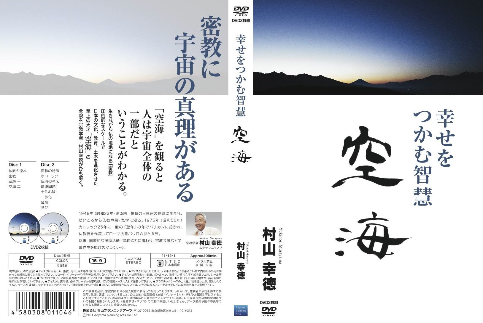 Amazon.co.jp: 幸せをつかむ智慧 空海 [DVD] : 村山幸徳: DVD