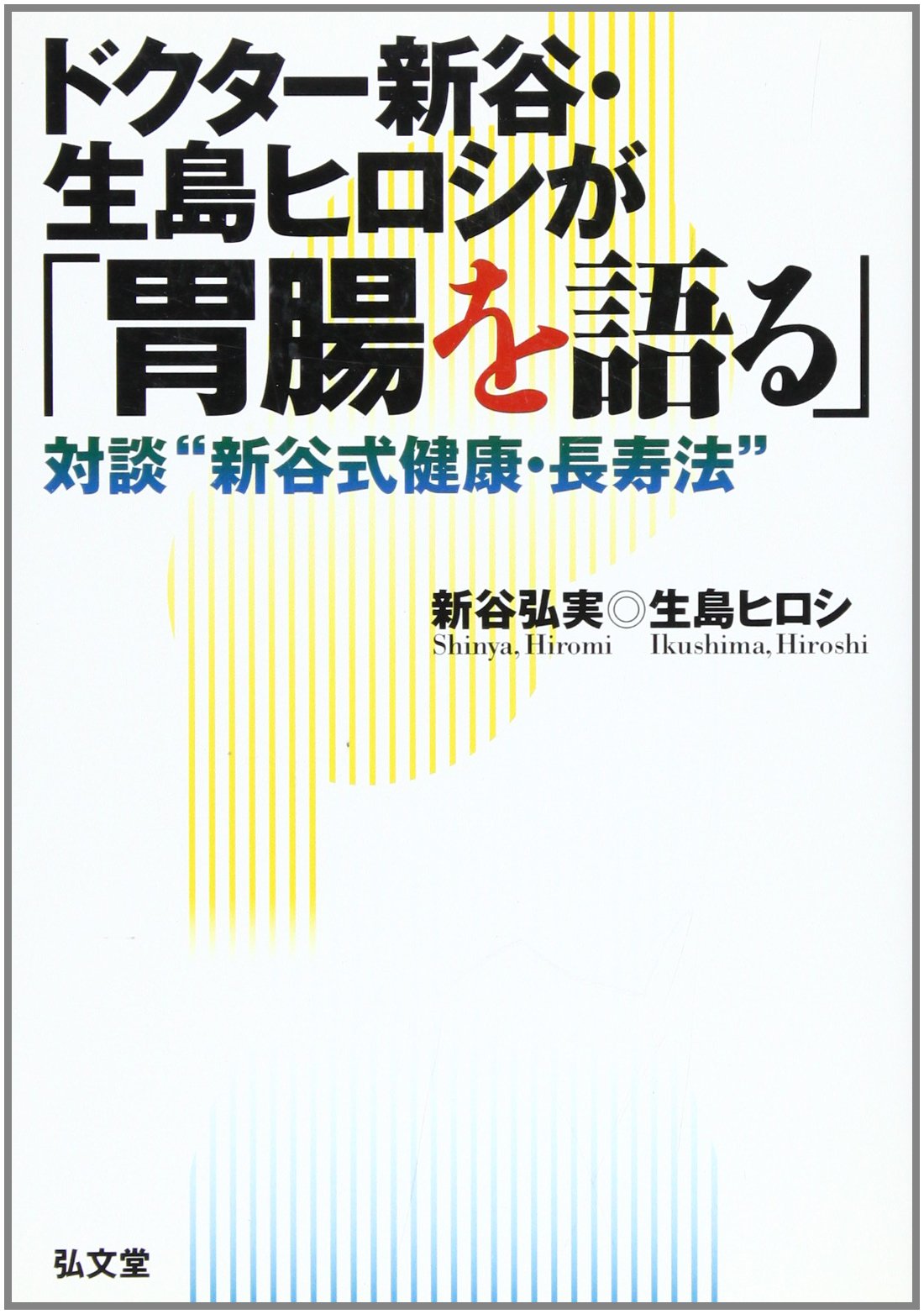 ドクター新谷・生島ヒロシが胃腸を語る: 対談新谷式健康・長寿法