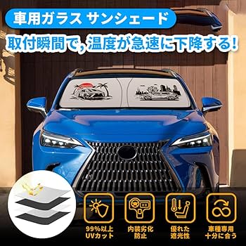 Amazon.co.jp: レクサス NX 20系 フロントガラス サンシェード