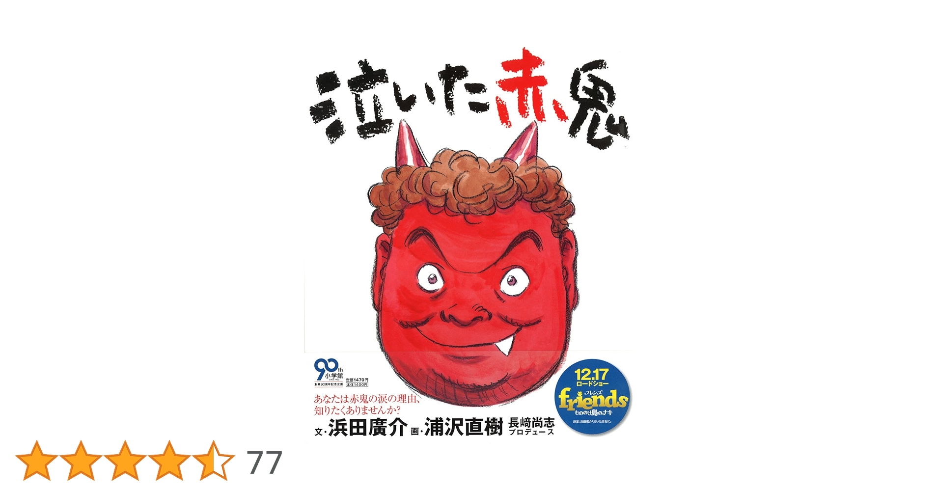 泣いた赤鬼春一番（山形県村山市　写真） 泣いた赤鬼」挿絵: ぷりん茶屋