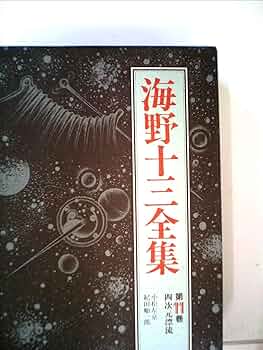 海野十三全集 Amazon.co.jp: 海野十三全集 全13巻+別巻2巻 全15冊 : 本