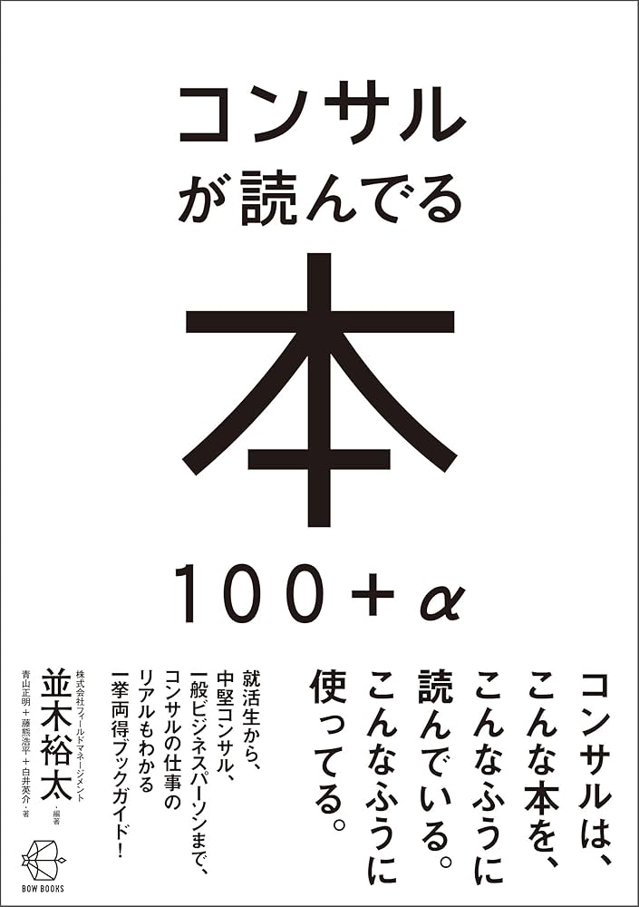 Amazon.co.jp: コンサルが読んでる本 100＋α【BOW BOOK008