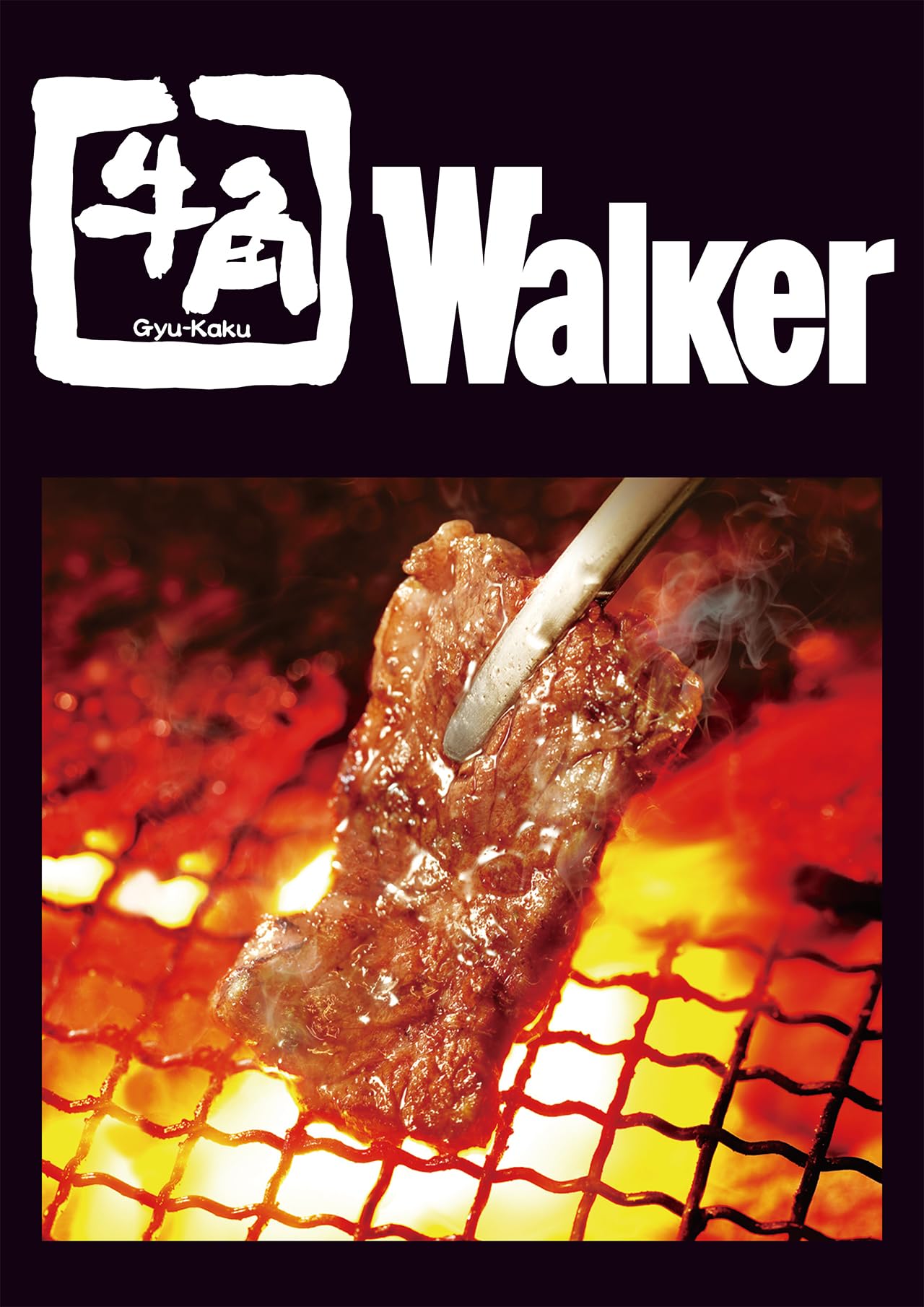 牛角Walker (ウォーカームック)【ムック本付録】お得な1000円引きクーポン10枚付き