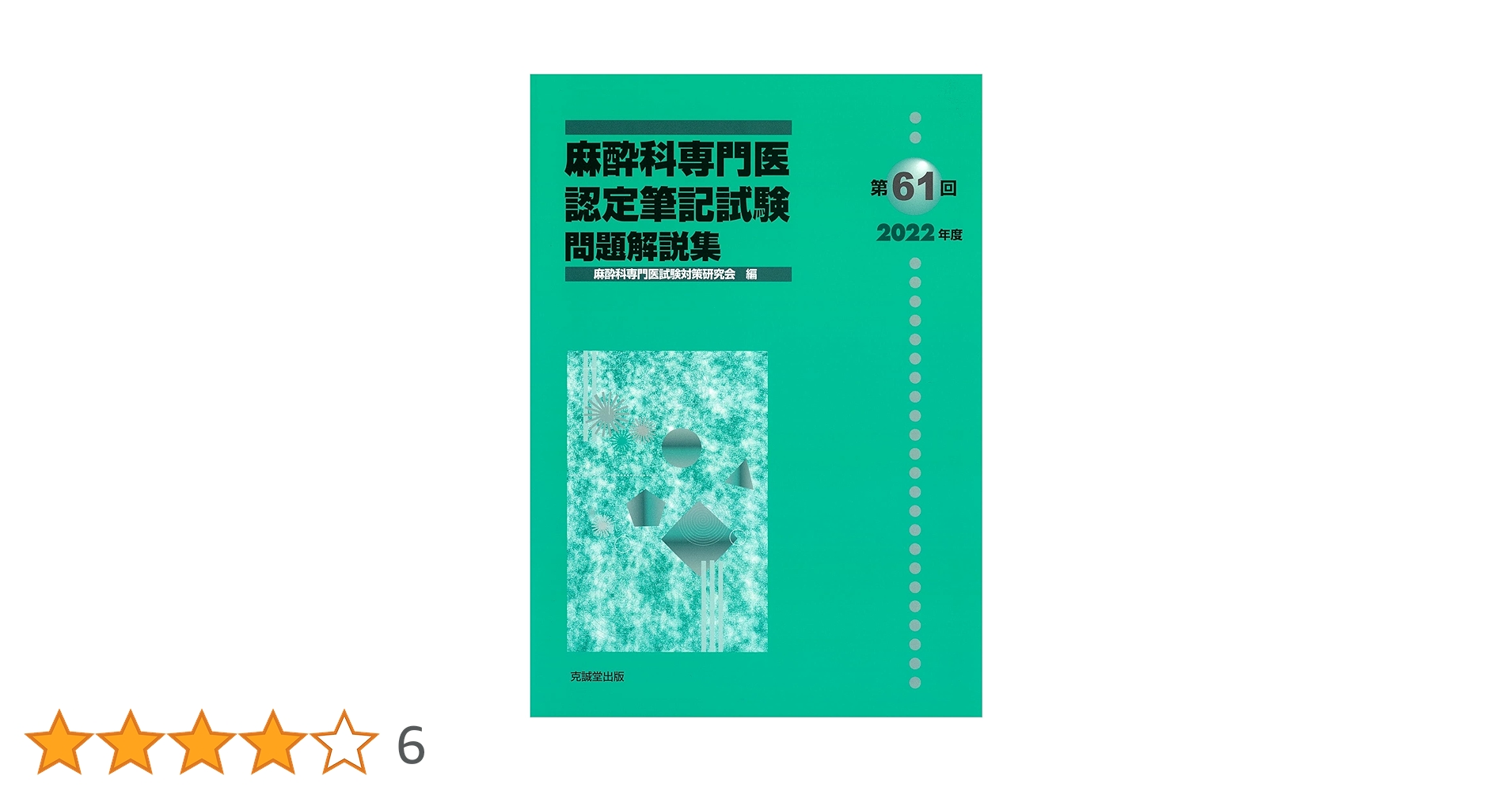 第63回麻酔科学専門医認定試験対策資料　麻酔科専門医 第63回麻酔科学専門医認定試験対策資料 麻酔科専門医