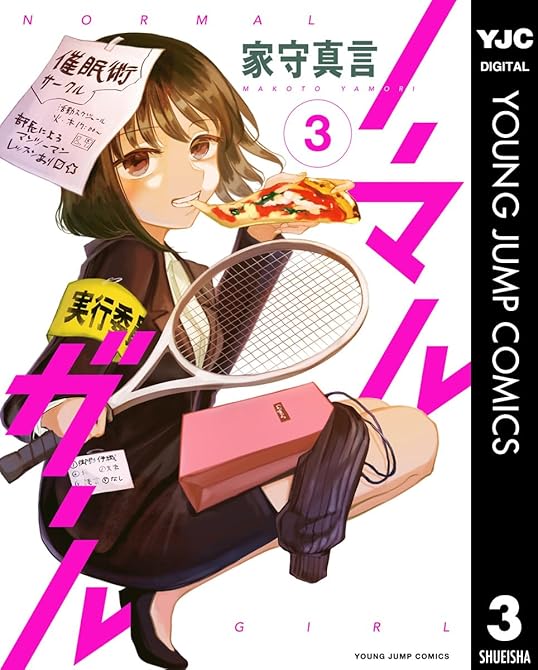 『ノーマルガール 3』の表紙イラスト 電子書籍 漫画
