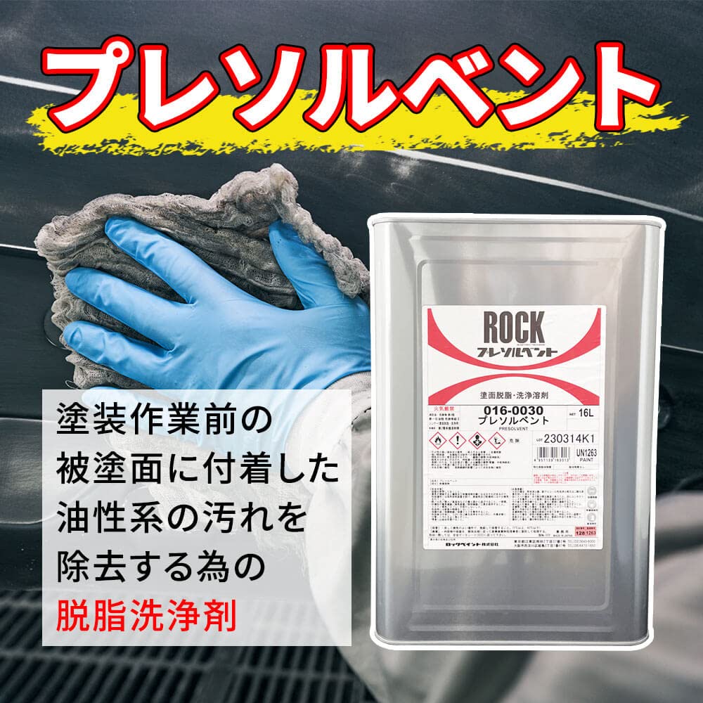 Amazon | プレソルベント 16L/ロックペイント 脱脂 洗浄 | ペイント