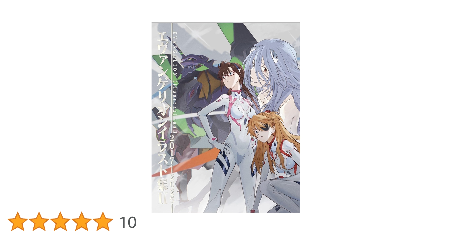 Amazon.co.jp: エヴァンゲリオンイラスト集II 2017-2025