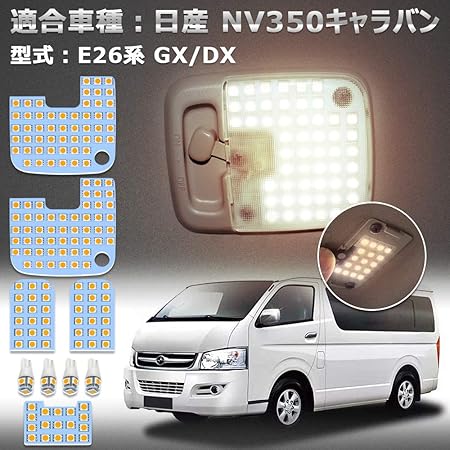 Amazon Nv350 キャラバン Led ルームランプ ニッサン Nv350キャラバン E26系 Gx Dx 車種別専用設計 電球色 3500k Nissan Caravan Nv350 E26 室内灯 爆光 Ledバルブ フロントランプ ラゲッジランプ ポジション カスタムパーツ 省エネ 長寿命 取扱説明書 全9点 1年保証