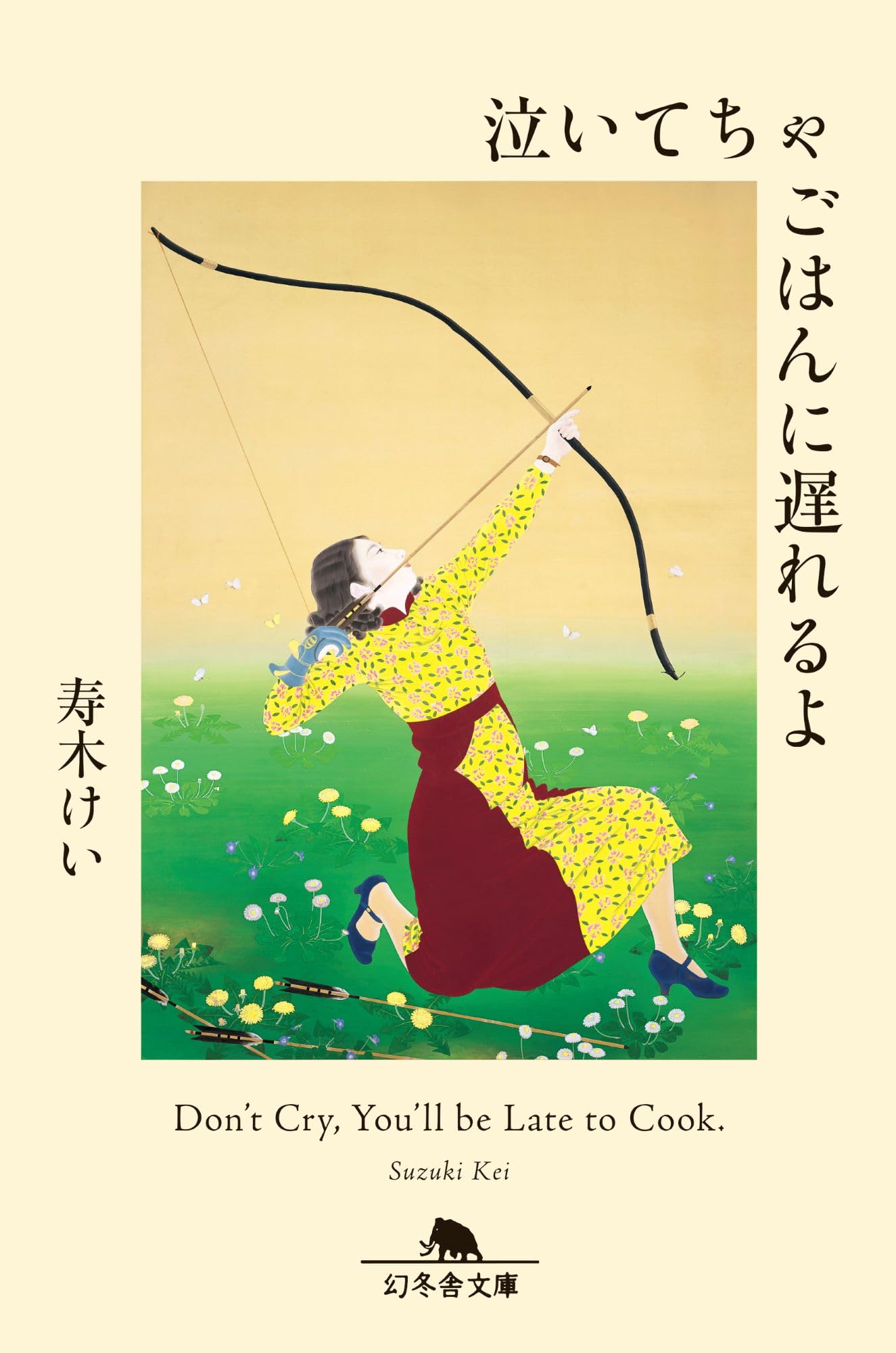 泣いてちゃごはんに遅れるよ (幻冬舎文庫) | 寿木けい |本 | 通販 | Amazon