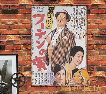 Amazon.co.jp: 【昭和の風情】渥美清 男はつらいよ 懐かし 昭和レトロ