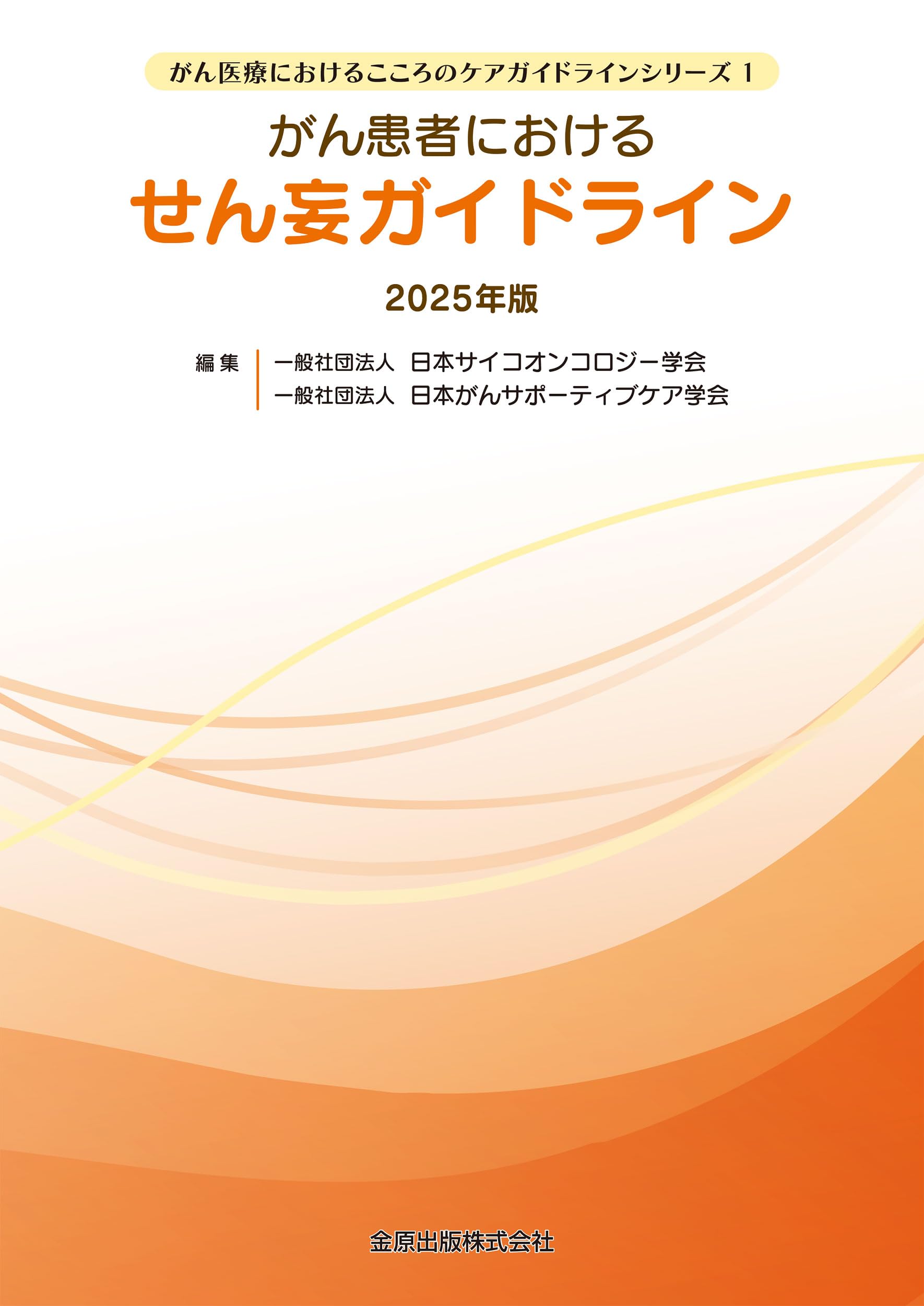 がん患者におけるせん妄ガイドライン 2025年版 (がん医療における