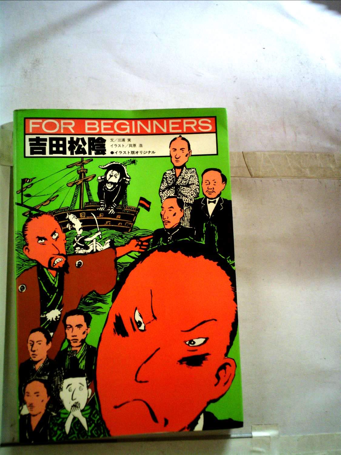 吉田松陰 19年 For Beginnersシリーズ 三浦 実 本 通販 Amazon