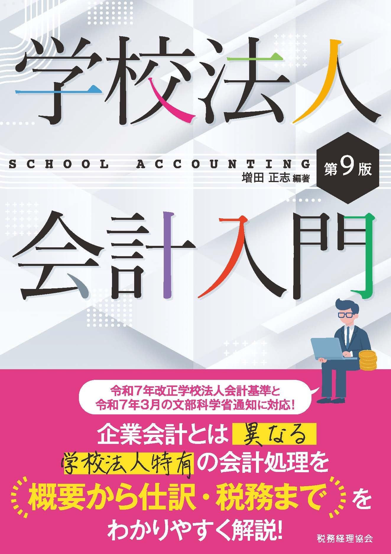 Amazon.co.jp: 学校法人会計入門〔第9版〕 : 増田 正志: 本