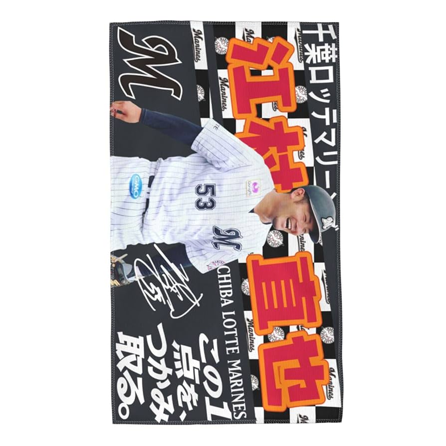 千葉ロッテマリーンズ　佐々木朗希選手　バスタオル Amazon | 千葉ロッテマリーンズ バスタオル 佐々木朗希 背番号17