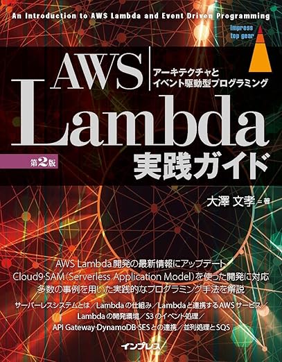 AWS Lambda実践ガイド 第2版 (impress top gear)の表紙