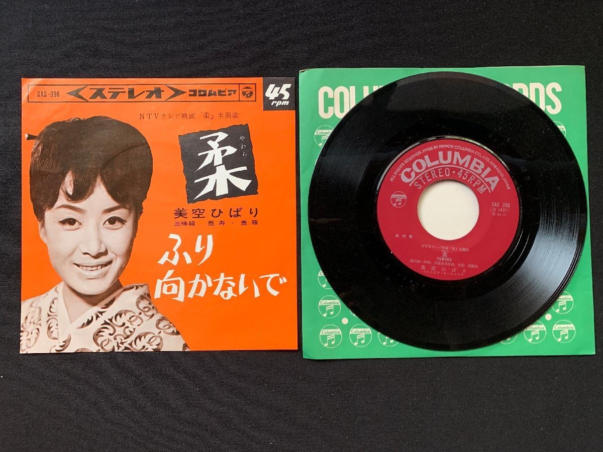 Amazon.co.jp: EPレコード 美空ひばり 柔/ふり向かないで : 楽器・音響機器