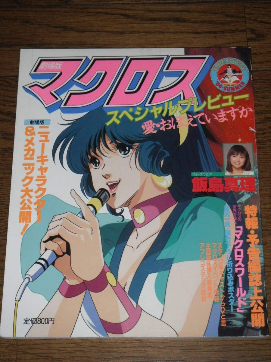 超時空要塞マクロス リン・ミンメイ ヌードポスター 美樹本晴彦