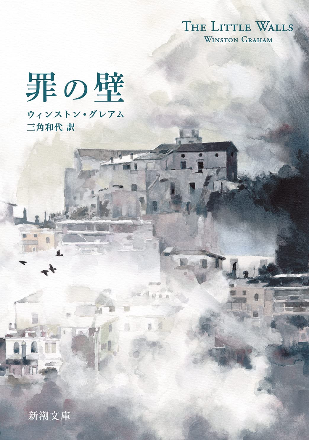罪の壁 (新潮文庫 ク 43-1)