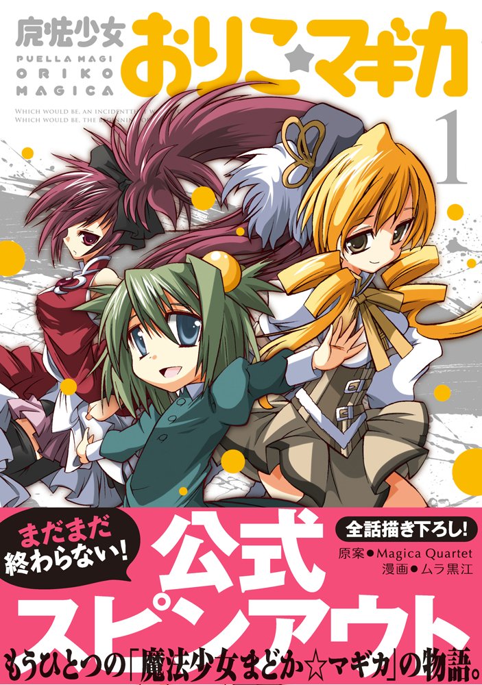 魔法少女おりこ マギカ 1 まんがタイムkrコミックス フォワードシリーズ ムラ 黒江 Magica Quartet 本 通販 Amazon