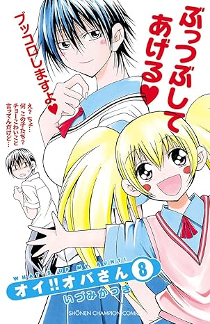 オイ!! オバさん 8-5336137