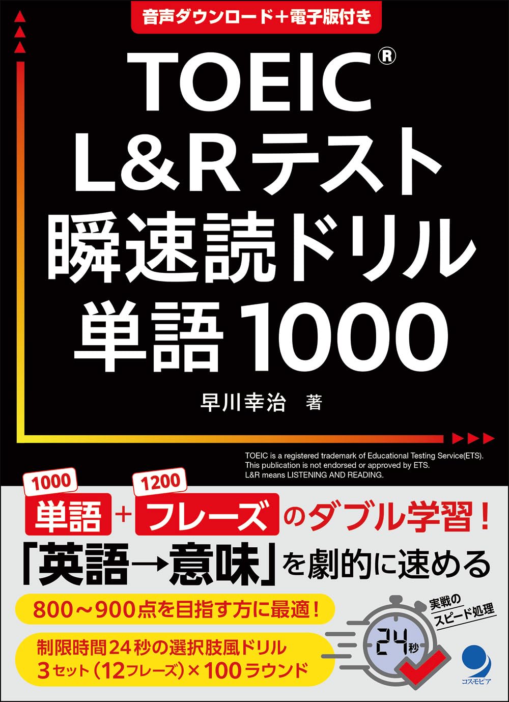 TOEIC®L&Rテスト瞬速読ドリル単語1000 [電子版・音声DL付] | 早川 幸治