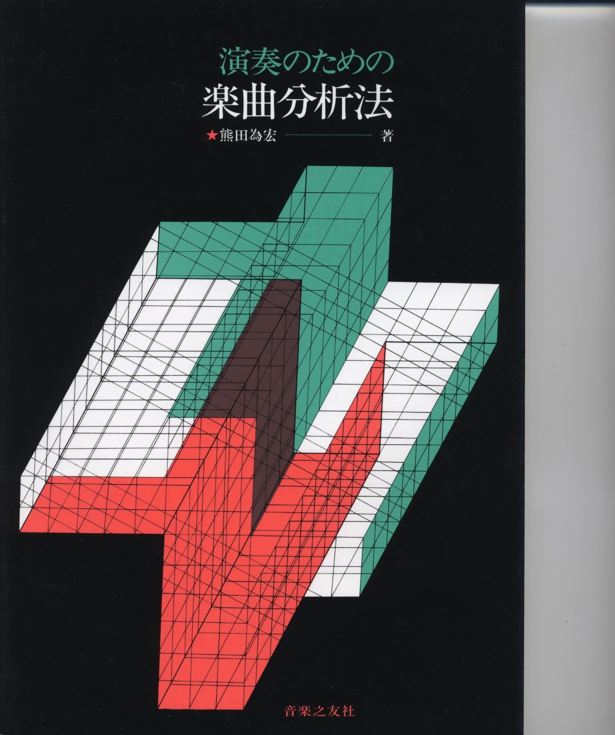 演奏のための楽曲分析法 715sJhu7pML.jpg