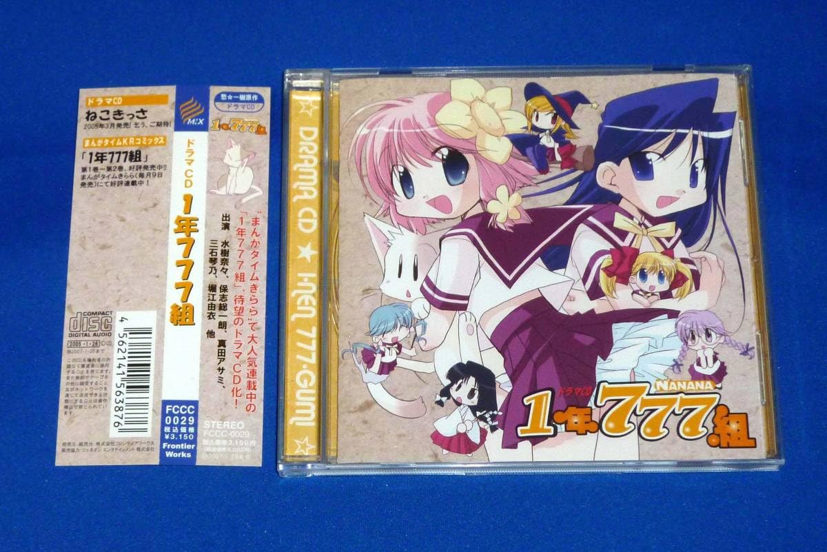 Amazon.co.jp: ドラマCD 1年777組 CD 水樹奈々 堀江由衣 真田アサミ