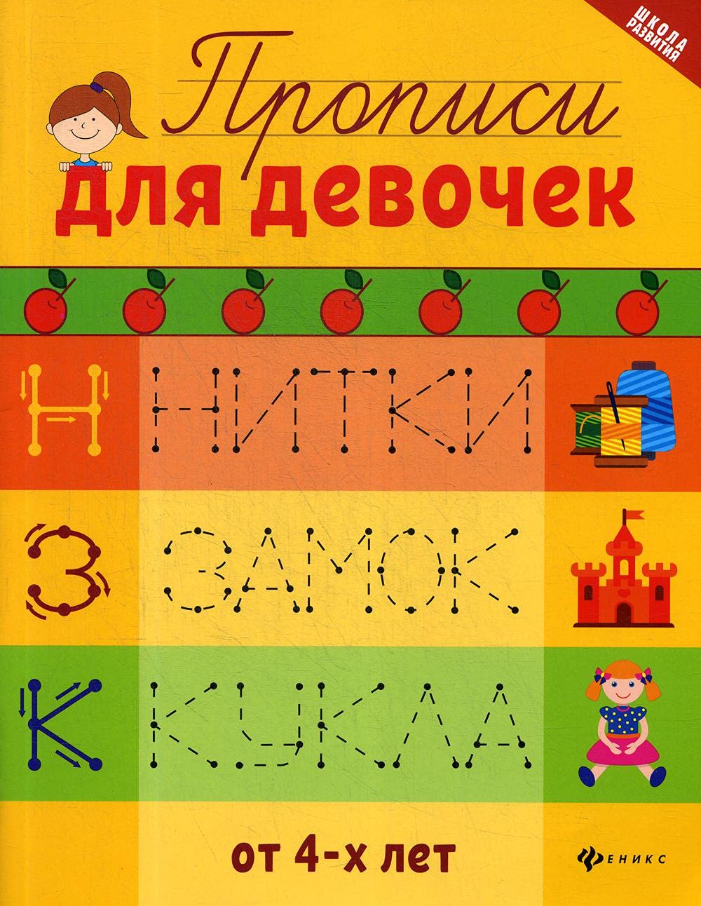 Amazon.com: Propisi dlja devochek dp: 9785222338230: Sycheva G. N.: Books