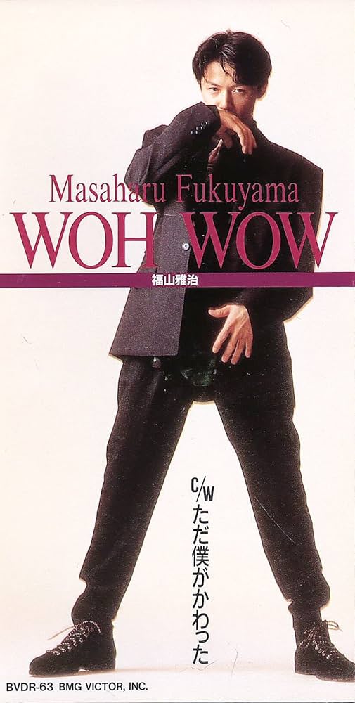 福山雅治/WOH WOW 8cm 未開封 Amazon.co.jp: WOH WOW / ただ僕がかわった: ミュージック