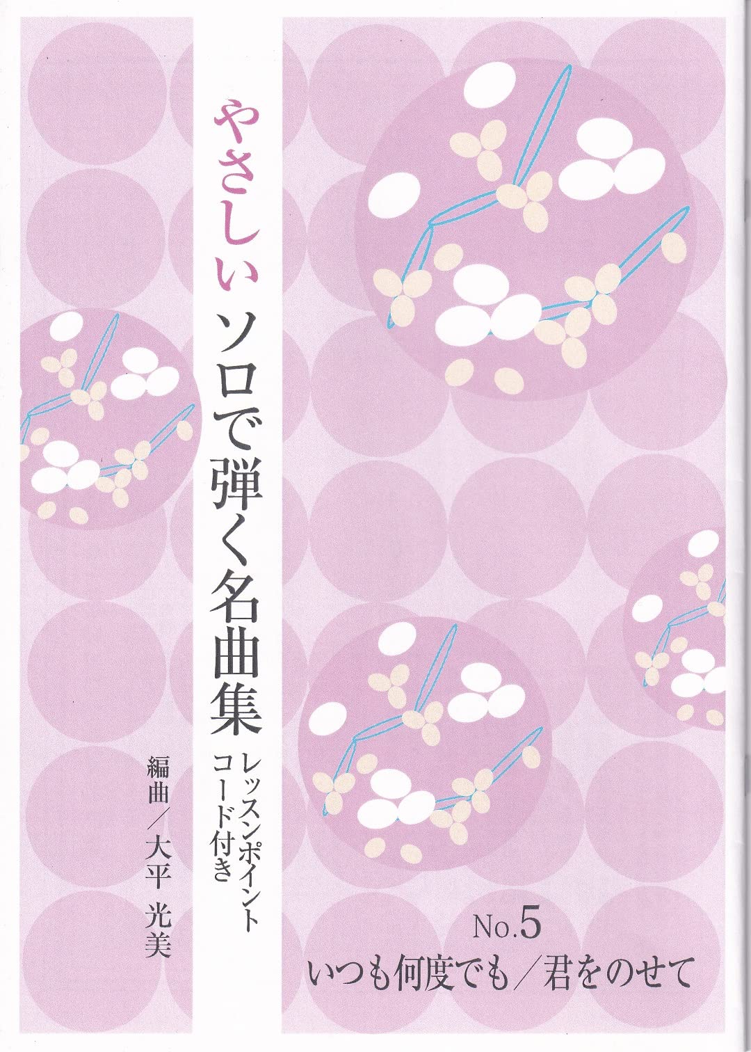 箏曲楽譜　まとめ売り150冊以上 ※送料無料　即購入可 Amazon.co.jp: 筝曲 やさしいソロで弾く名曲集 NO.5 いつも何度でも/君