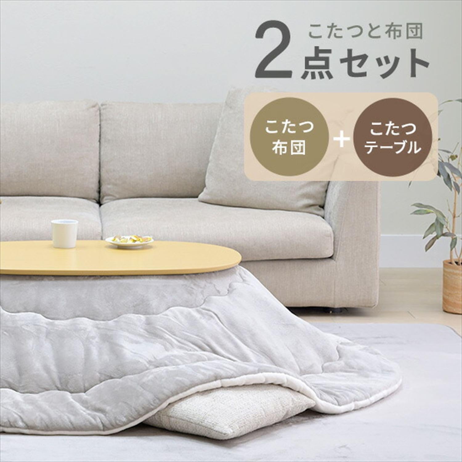 Amazon.co.jp : [山善] 折りたたみこたつ＆こたつ掛け布団 2点