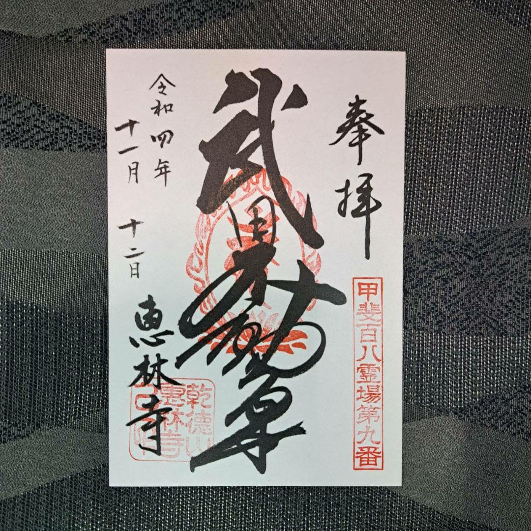 Amazon | 恵林寺 武田信玄菩提寺 御朱印3種&信玄公祭り公式ガイド