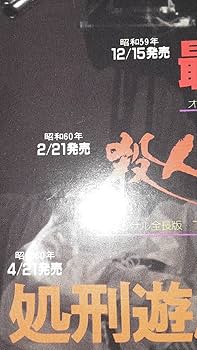 Amazon.co.jp: 松田優作 映画「殺人遊戯」チラシ 遊戯シリーズ3部作