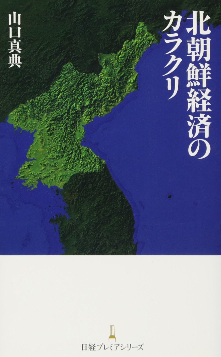 北朝鮮経済のカラクリ 日経プレミアシリーズ | 山口 真典 |本 | 通販 | Amazon