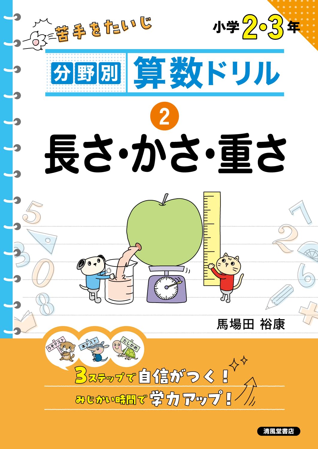 分野別算数ドリル ② 長さ・かさ・重さ | 馬場田裕康 |本 | 通販 | Amazon