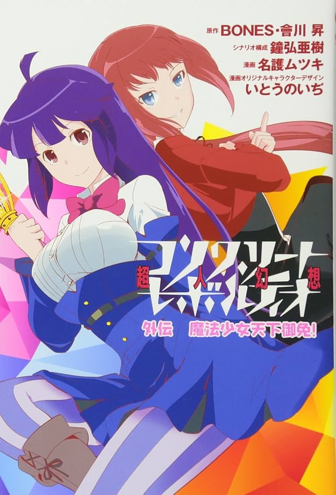 コンクリート・レボルティオ 超人幻想 外伝 魔法少女天下御免