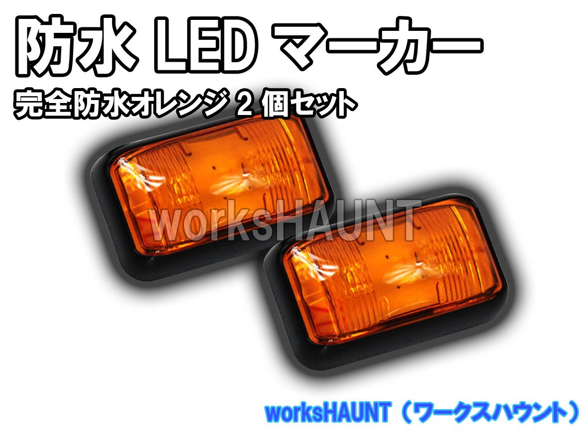 ステンレス　オレンジ LEDマーカーライト 2個セット Amazon | LED マーカー 小 オレンジ 2個入り SMD 汎用 防水