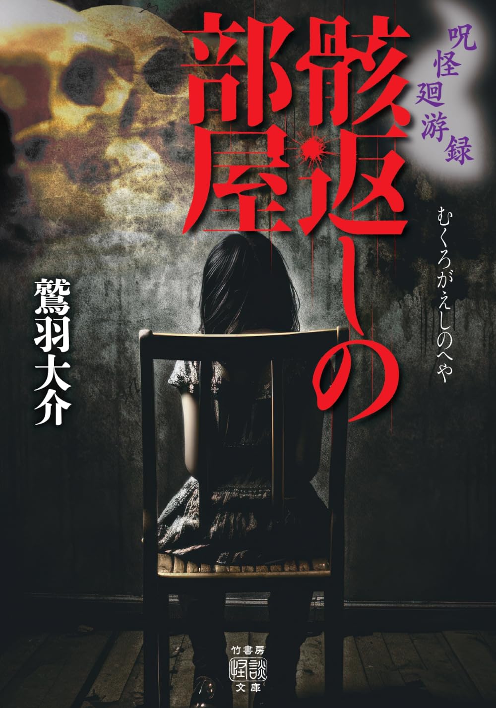 Amazon.co.jp: 呪怪廻游録 骸返しの部屋 (竹書房怪談文庫 HO 759) : 鷲